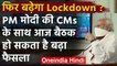 Lockdown: PM Narendra Modi आज करेंगे सभी राज्यों के Chief Ministers के साथ बैठक | वनइंडिया हिंदी