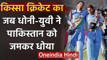 Qissa Cricket Ka : When Yuvraj Singh-MS Dhoni's batting masterclass Stunned Pakistan |वनइंडिया हिंदी