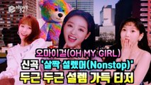 오마이걸(OHMY GIRL), 신곡 '살짝 설렜어(Nonstop)' 두근두근 설렘 가득 티저