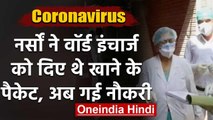 Coronavirus: नर्सों ने वॉर्ड इंचार्ज को दिए थे खाने के पैकेट अब हुआ ये | वनइंडिया हिंदी