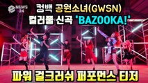 공원소녀(GWSN), 신곡 'BAZOOKA!' 파워 걸크러쉬 퍼포먼스 티저