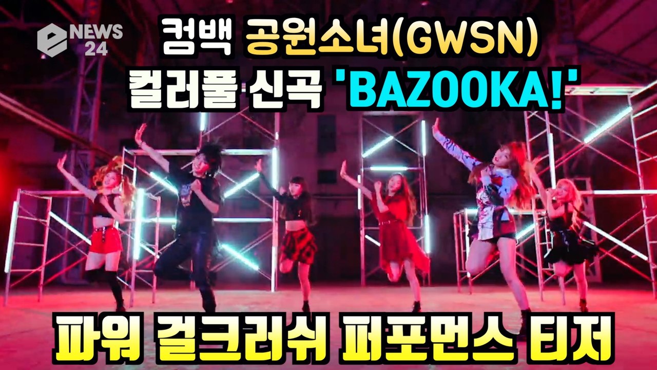 공원소녀(GWSN), 신곡 'BAZOOKA!' 파워 걸크러쉬 퍼포먼스 티저