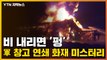 [자막뉴스] 비 내리면 '펑'...軍 창고 연쇄 화재 미스터리 / YTN