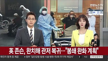 英존슨, 코로나19 완치해 관저 복귀…"봉쇄완화 계획"