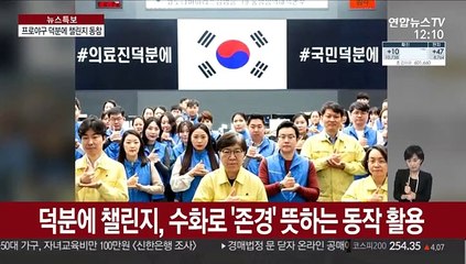 엄지 척! 야구장도 '덕분에 챌린지' 함께해요