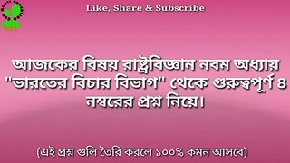 HS political science suggestion 2021/9th chapter/ class 12 political science suggestion 2021/ 8 marks question/ উচ্চমাধ্যমিক রাষ্ট্রবিজ্ঞান সাজেশন 2021/ ECO MOSTI EDUCATION