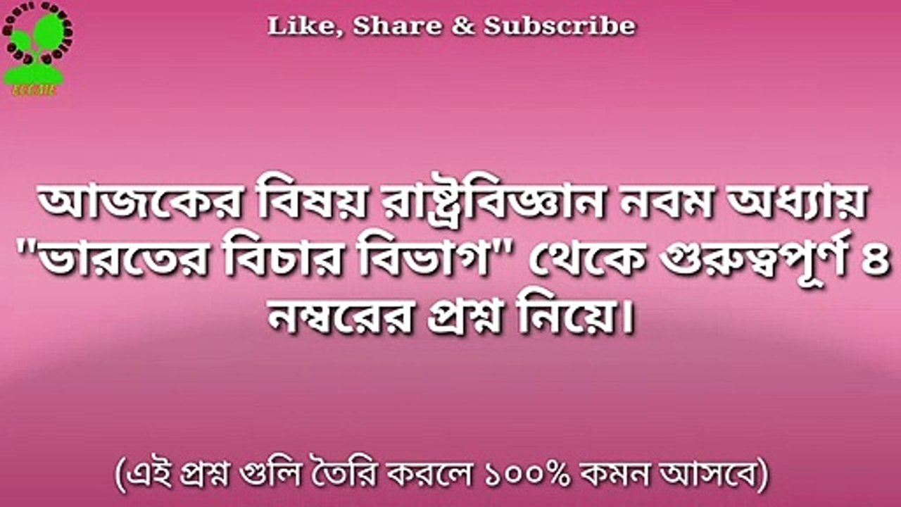 HS political science suggestion 2021/9th chapter/ class 12 political science suggestion 2021/ 8 marks question/ উচ্চমাধ্যমিক রাষ্ট্রবিজ্ঞান সাজেশন 2021/ ECO MOSTI EDUCATION