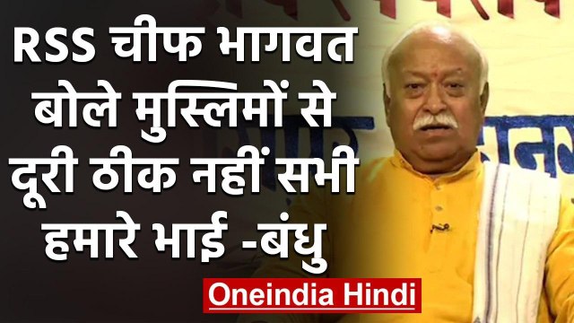 RSS Chief Bhagwat- मुस्लिमों से दूरी ठीक नहीं,Palghar में साधुओं की हत्या से दुखी | वनइंडिया हिंदी