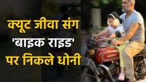 Ziva Dhoni Fantastic Bike Ride with Papa MS Dhoni during Lockdown, Video goes Viral | BoldSky