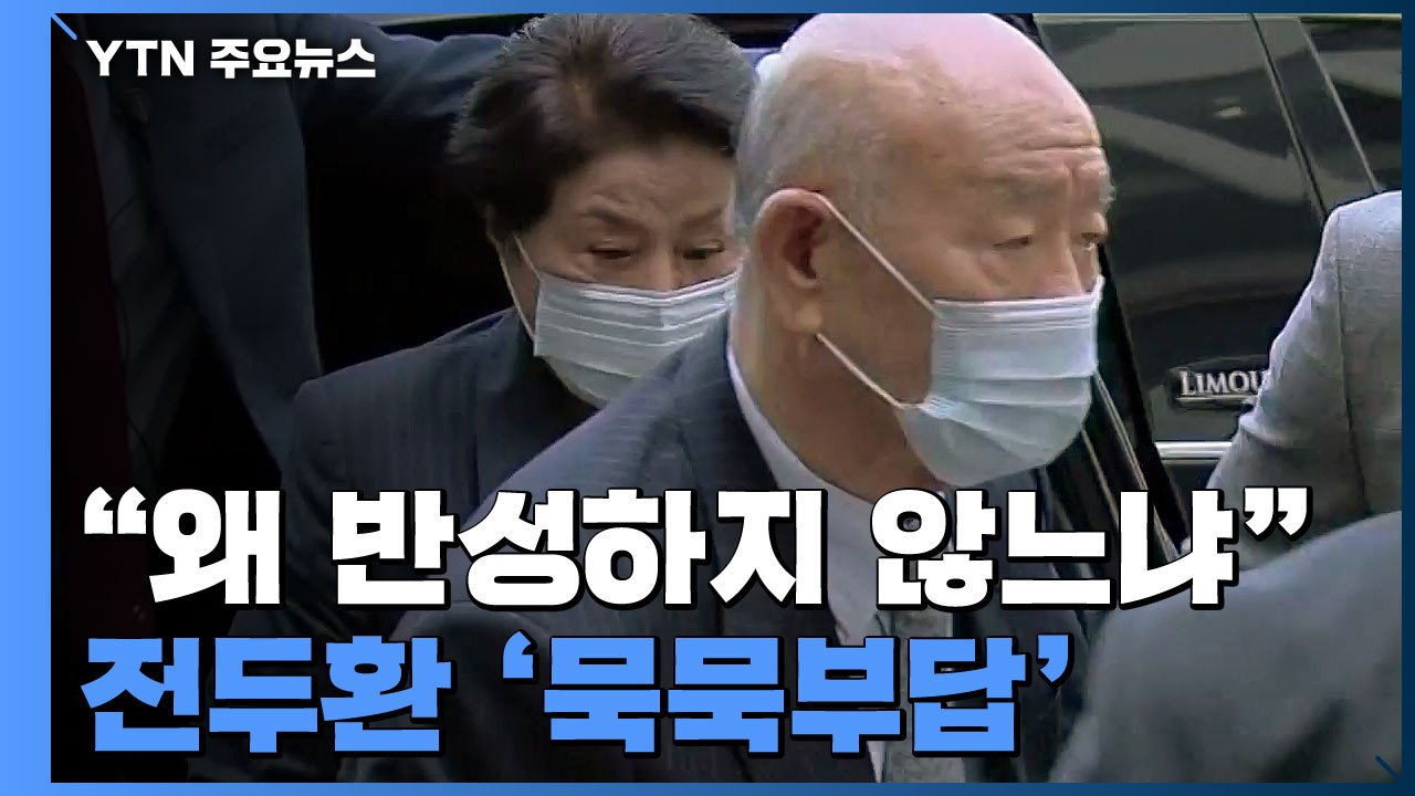 전두환, 광주 법원 도착...이번에도 사죄 안 해 / YTN
