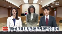 정경심, 조국 전 장관 5촌 조카 재판 증인으로 출석