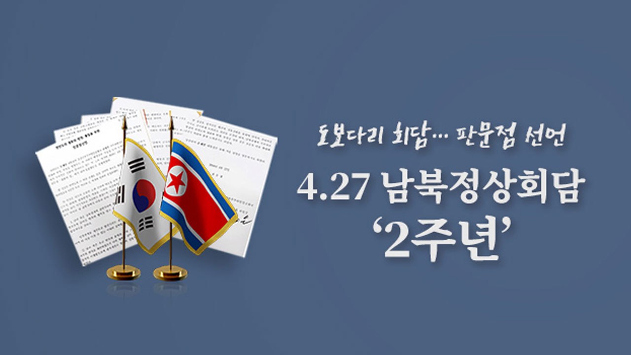 [앵커리포트] '4.27 남북회담' 2주년...한반도에 봄은 올까? / YTN