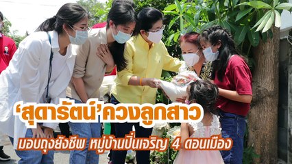 'สุดารัตน์' ควง 'น้องจินนี่' ลูกสาวคนเล็ก มอบถุงยังชีพให้ประชาชน