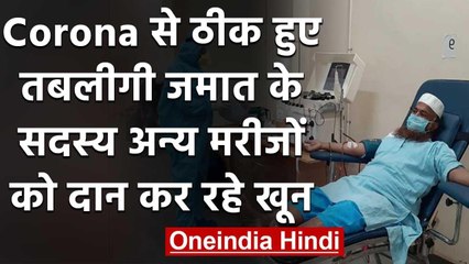 Positive Story : Corona से ठीक हुए  Tablighi jamaat के लोग दे रहे हैं Blood Plasma वनइंडिया हिंदी