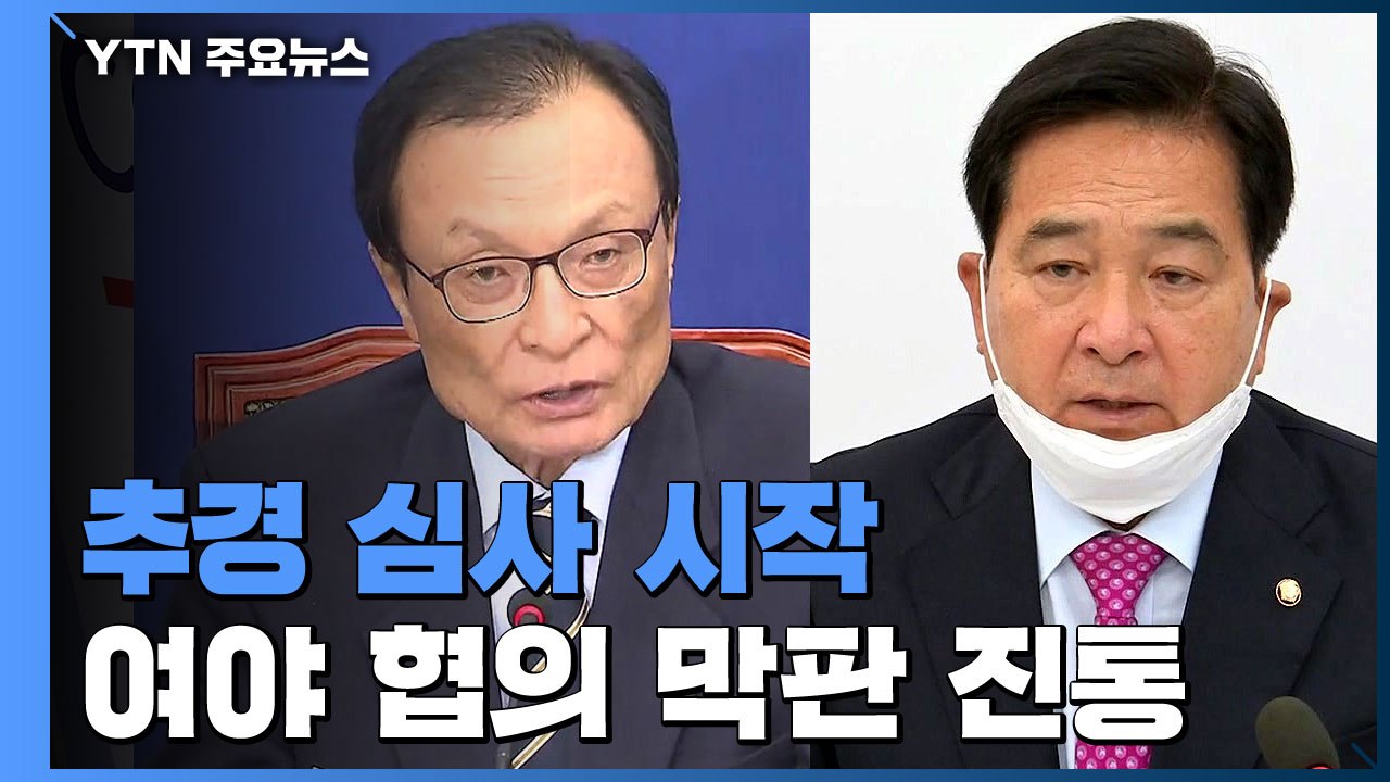 여야, 재난지원금 추경 심사 착수...29일 처리하나? / YTN