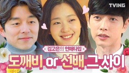 [#김고은] 홍설과 지은탁이 사랑에 빠졌을 때 (김고은, 공유, 박해진) | 도깨비, 치즈인더트랩