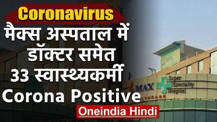 Covid 19 :Delhi के Max Hospital में डॉक्‍टर समेत 33 स्वास्थ्य कर्मी Corona Positive | वनइंडिया हिंदी