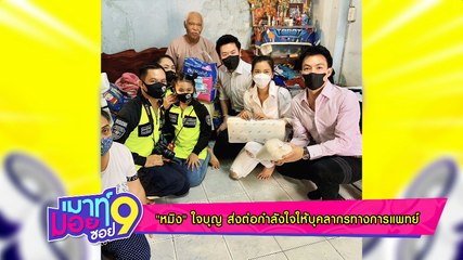 เมาท์มอยซอย 9 : “หมิง” ใจบุญ  ส่งต่อกำลังใจให้บุคลากรทางการแพทย์