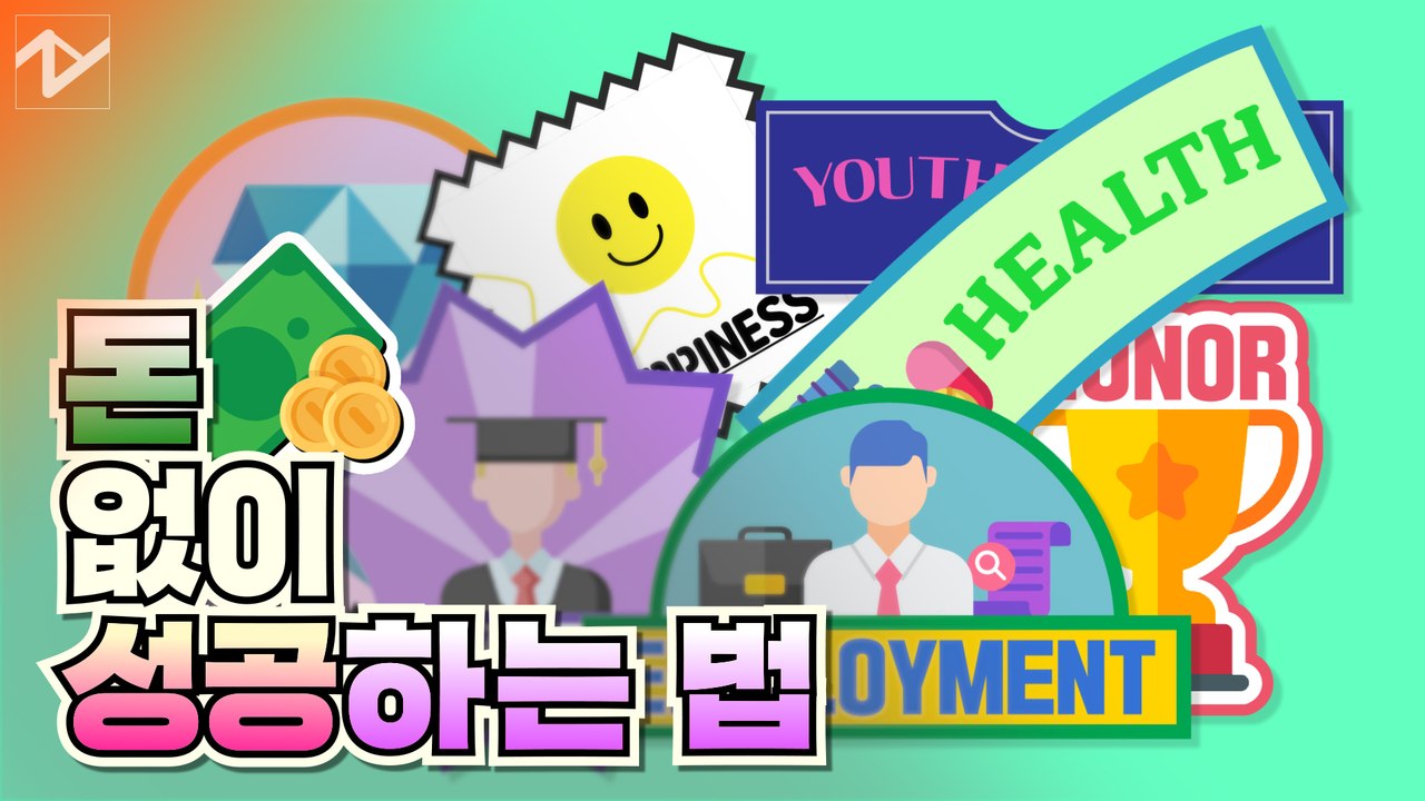 [꿀팁공장]돈 없이 성공하는 비법