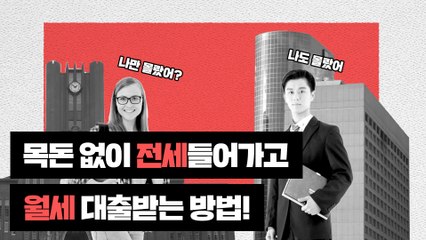 [꿀팁공장]목돈 없이 전세, 월세도 대출 받는 '꿀팁'