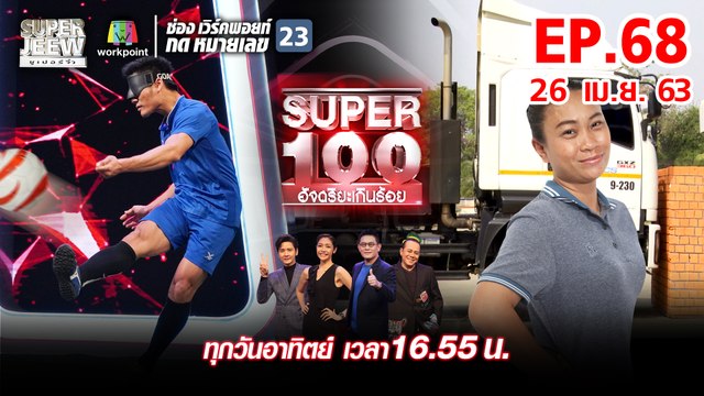 Super 100 อัจฉริยะเกินร้อย | EP.68 | 26 เม.ย. 63 Full EP