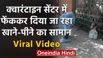 Viral Video: आगरा के क्वारेंटाइन सेंटर में मरीजों से हो रहा अछूतों जैसा व्‍यवहार | वनइंडिया हिंदी