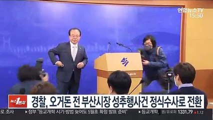 오거돈 전 부산시장 성추행사건 정식수사로 전환