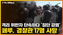 [자막뉴스] 격리 위반자 단속하다 '집단 감염'...페루, 경찰관 17명 사망 / YTN