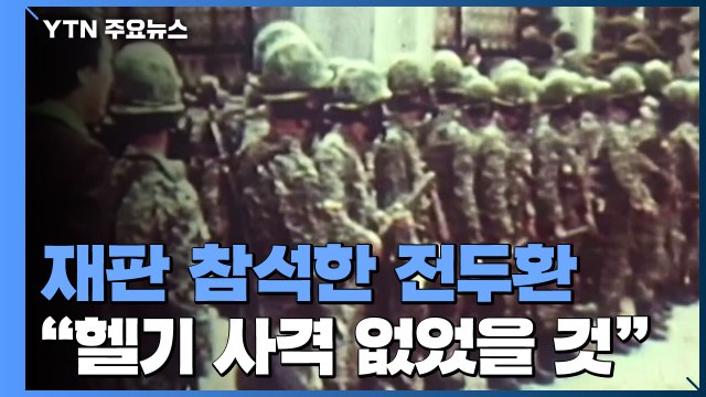 광주 재판 참석한 전두환 헬기 사격 없었을 것 / YTN