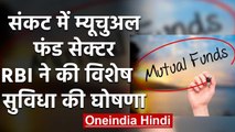 RBI का बड़ा ऐलान, Mutual Funds के लिए 50 हजार करोड़ की राहत का ऐलान | वनइंडिया हिंदी