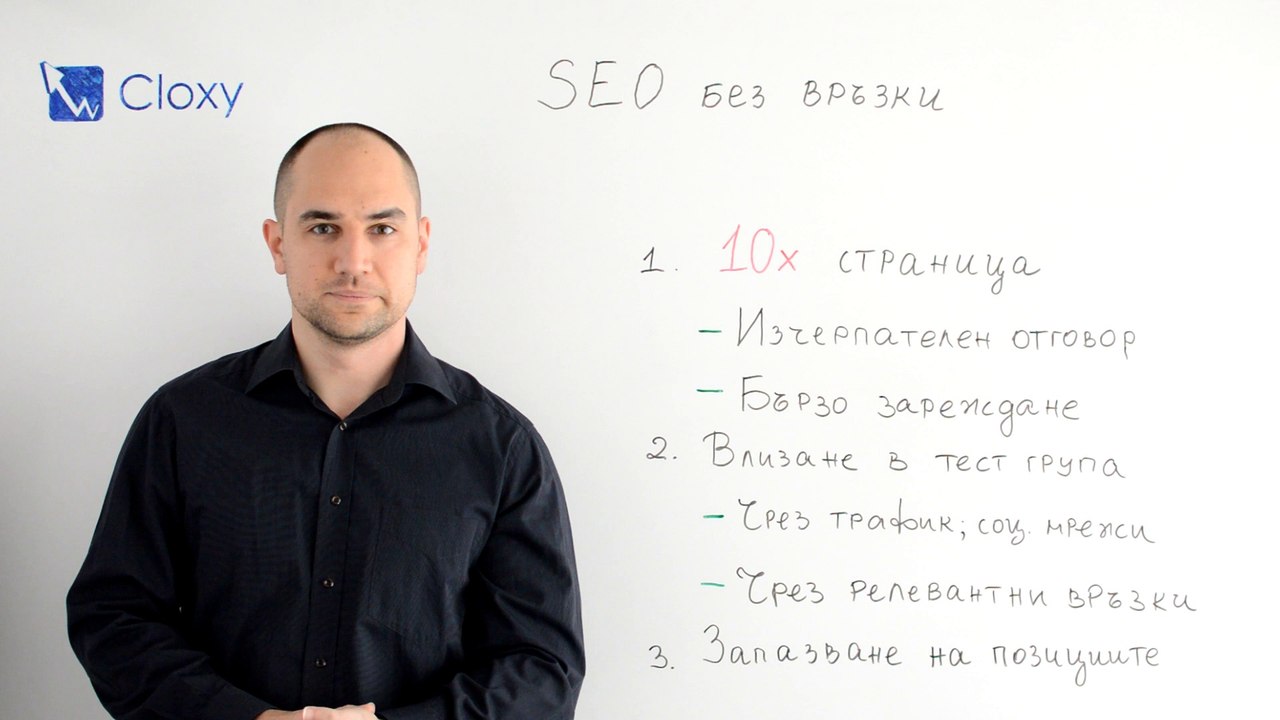 Класиране на сайт в Google без купуване на връзки