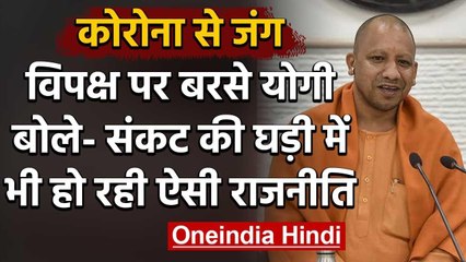 Download Video: Coronavirus पर CM Yogi Adityanath की दो-टूक, राजनीति करने वालों को मिलेगा जवाब  | वनइंडिया हिंदी