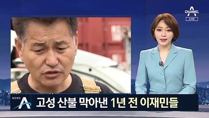 “고통 겪어봤기에” 고성 산불 막아낸 1년 전 이재민들