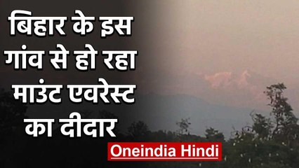 Bihar से दिख रहा Mount Everest, 300 किमी दूरी से ही हो रहा Himalaya का दीदार | वनइंडिया हिंदी