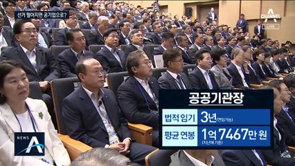 70여 개 공공기관장 자리, 총선 낙마자 ‘낙하산 주의보’