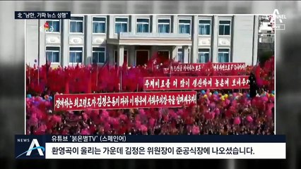 北, ‘김정은 건재’ 유튜브로 홍보…“남한 가짜뉴스 성행”