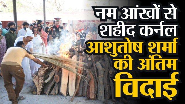 नम आंखों से शहीद कर्नल आशुतोष शर्मा को दी गई अंतिम विदाई