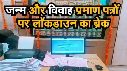 जन्म और विवाह प्रमाण पत्रों पर लॉकडाउन का ब्रेक