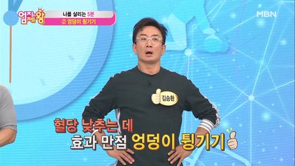 인슐린 낭비를 막아라! 나를 살리는 5분 ② [엉덩이 튕기기]