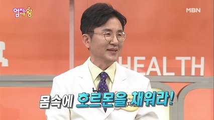 젊게 살고 싶다면? 우리 몸의 지배자,호르몬을 채워라!