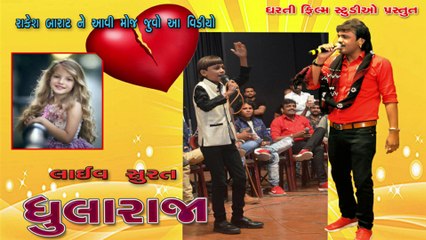 Dhularaja  & Rakesh Barot Live Surat 2018 !! Dharti Film !! Dayro !! 2020 new
