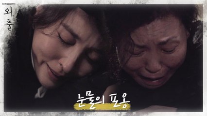 딸 한혜진과 엄마 김미경의 눈물의 포옹