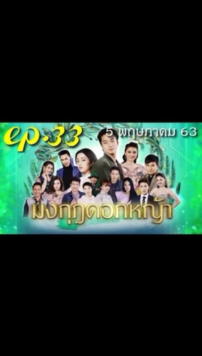 มงกุฎดอกหญ้า EP.33 ตอนที่ 33 ย้อนหลัง วันที่ 5 พฤษภาคม 2563