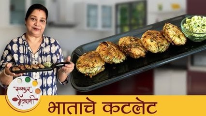 Download Video: भाताचे कटलेट - Rice Cutlet। उरलेल्या भातापासून बनवा Crispy राईस कटलेट _ Leftover Rice Recipe-Archana