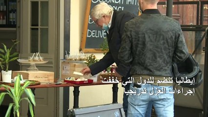 إيطاليا تنضم للدول التي خففت إجراءات العزل تدريجيا