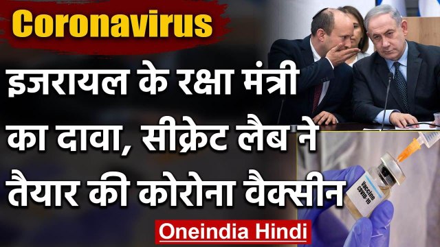 Coronavirus: Israel के Defence Minister का दावा- हमने बना ली COVID-19 Vaccine | वनइंडिया हिंदी