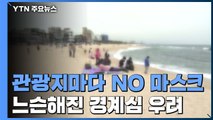 관광지마다 'NO 마스크'...느슨해진 경계심 '우려' / YTN