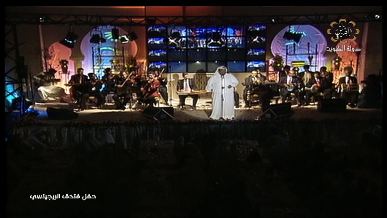 حفل الريجنسي عبدالله رويشد و نبيل شعيل الجزء الأول