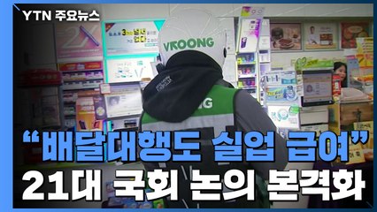 "배달대행 기사도 실업 급여 보장"...21대 국회 논의 본격화 전망 / YTN