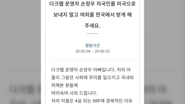 美 송환 가혹 ...'웰컴투비디오' 손정우 부친 탄원서 제출 / YTN